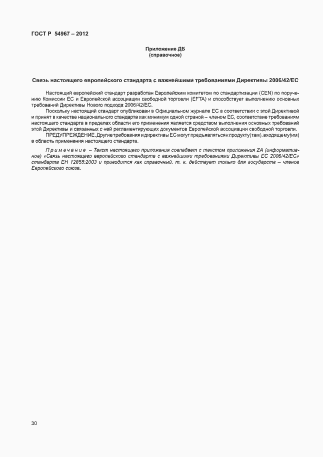 Страница 34 ГОСТ Р 54967-2012