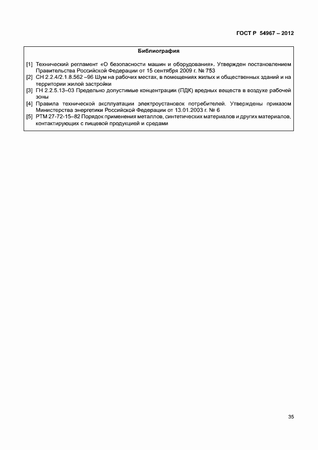 Страница 39 ГОСТ Р 54967-2012