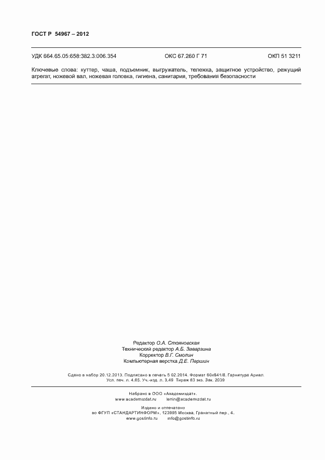 Страница 40 ГОСТ Р 54967-2012