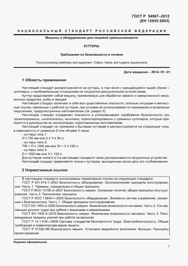 Страница 5 ГОСТ Р 54967-2012