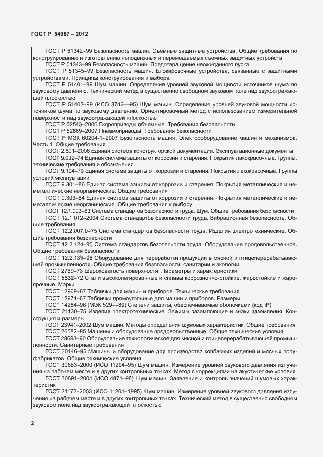 Страница 6 ГОСТ Р 54967-2012