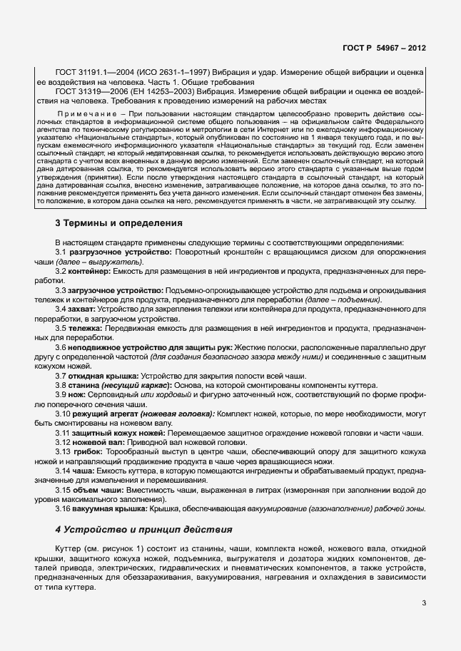 Страница 7 ГОСТ Р 54967-2012