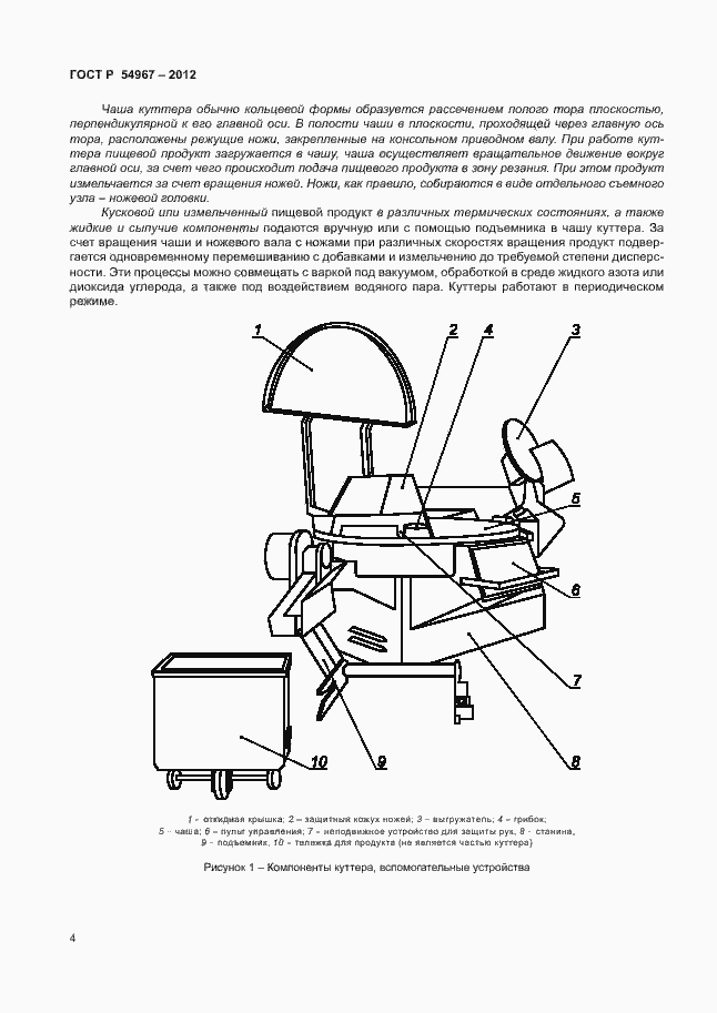 Страница 8 ГОСТ Р 54967-2012