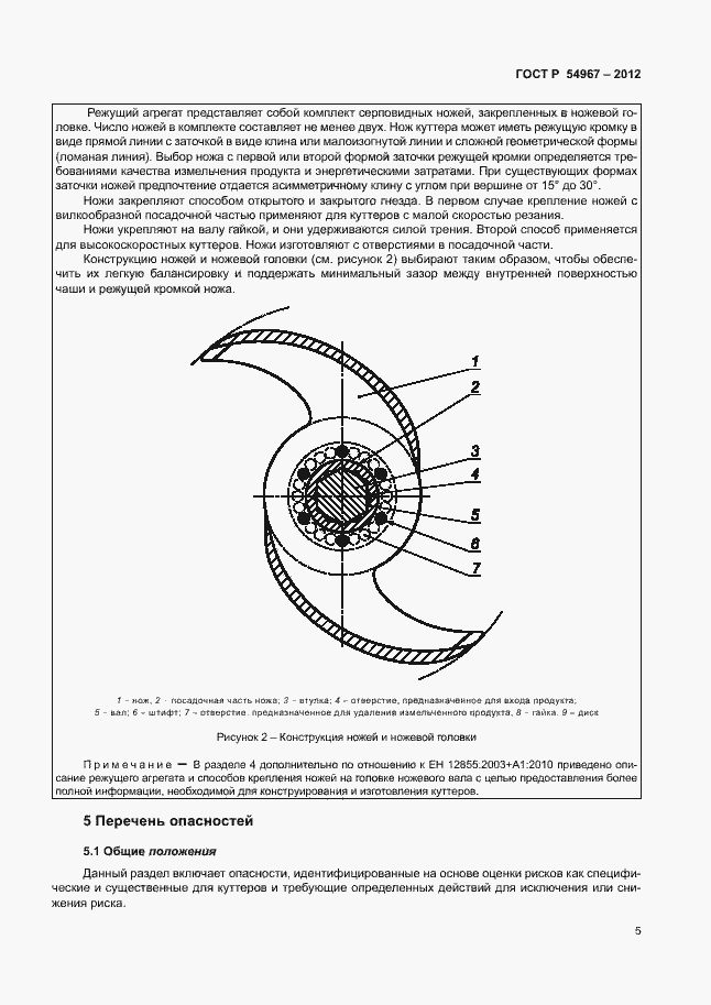 Страница 9 ГОСТ Р 54967-2012