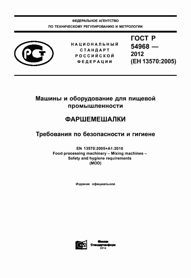Страница 1 ГОСТ Р 54968-2012