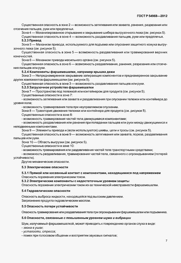 Страница 11 ГОСТ Р 54968-2012