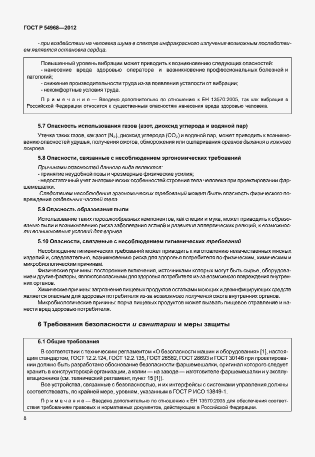 Страница 12 ГОСТ Р 54968-2012
