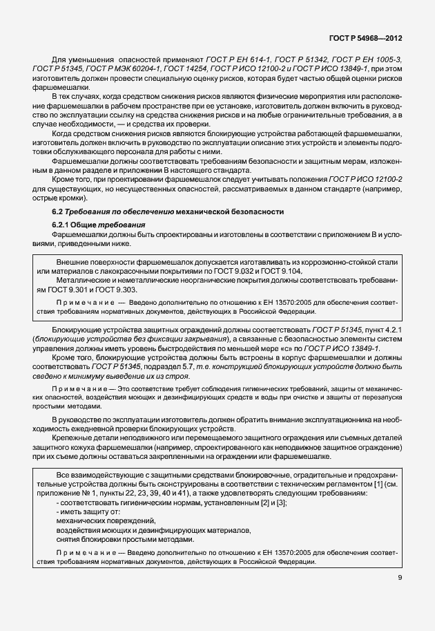 Страница 13 ГОСТ Р 54968-2012