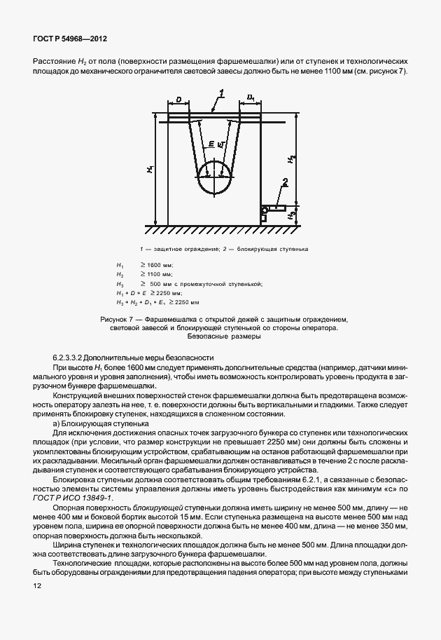 Страница 16 ГОСТ Р 54968-2012