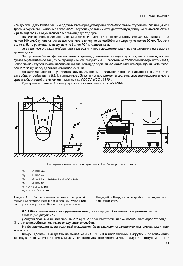 Страница 17 ГОСТ Р 54968-2012