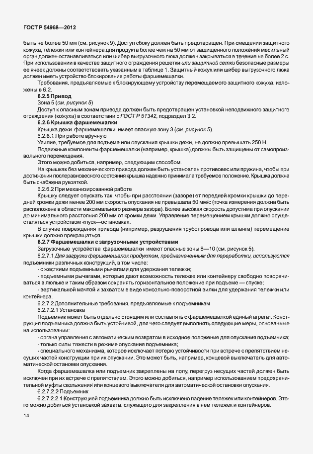 Страница 18 ГОСТ Р 54968-2012