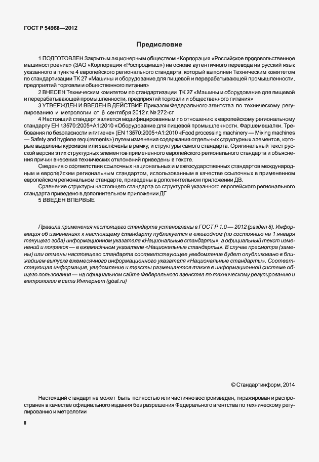 Страница 2 ГОСТ Р 54968-2012