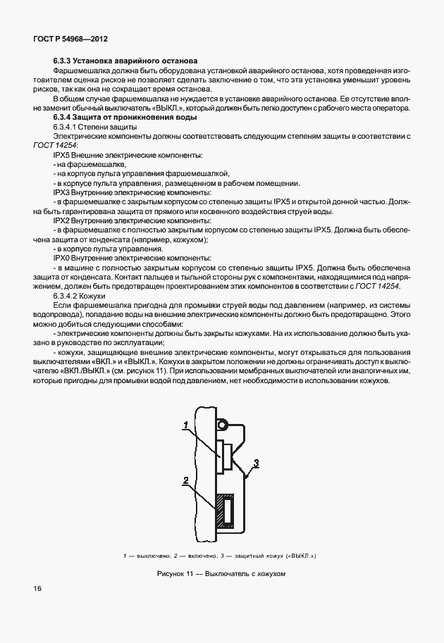 Страница 20 ГОСТ Р 54968-2012