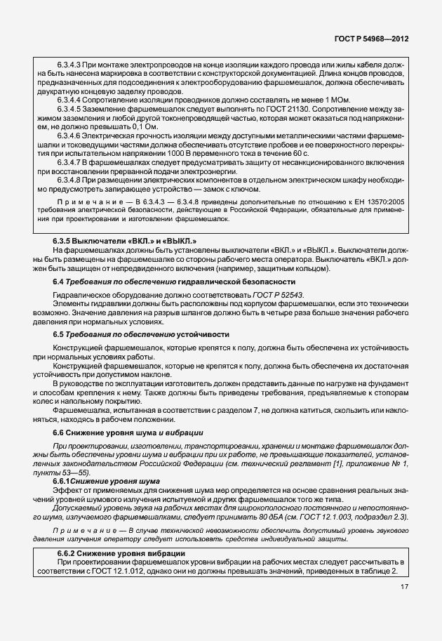 Страница 21 ГОСТ Р 54968-2012