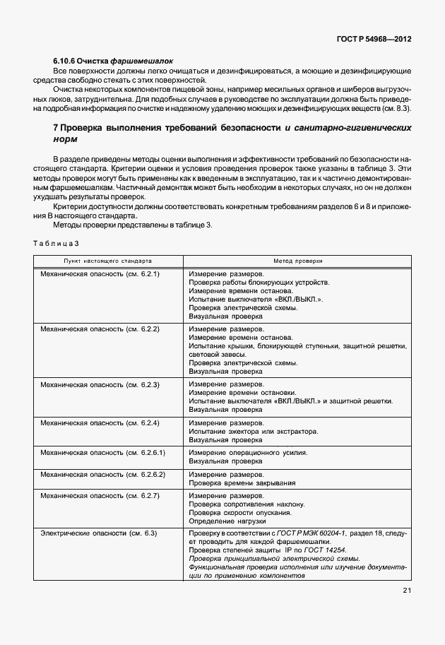 Страница 25 ГОСТ Р 54968-2012