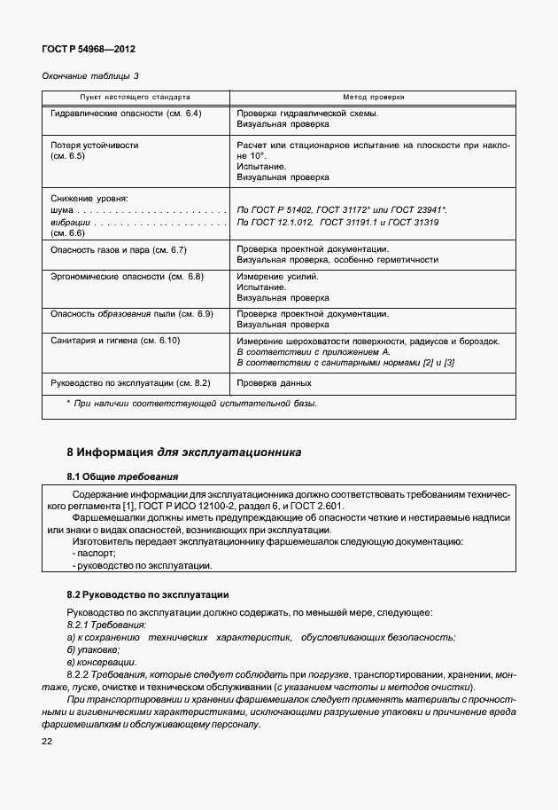 Страница 26 ГОСТ Р 54968-2012