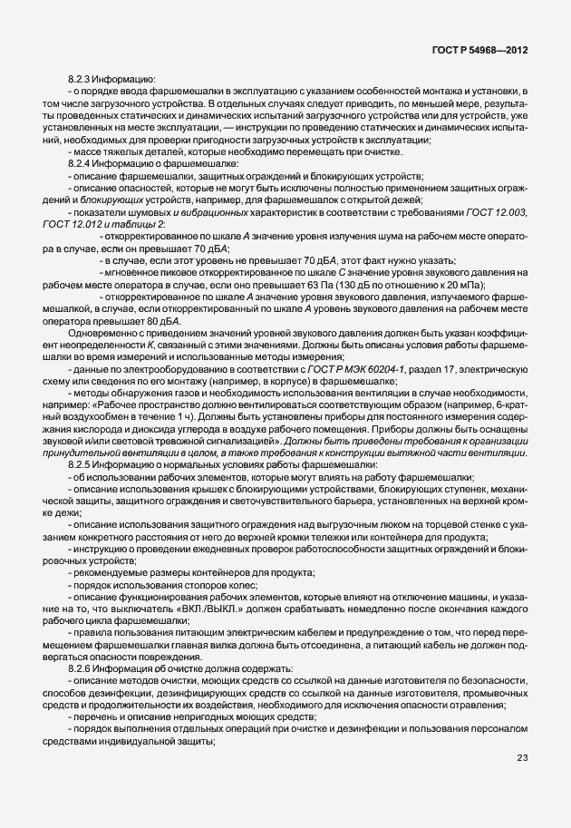 Страница 27 ГОСТ Р 54968-2012