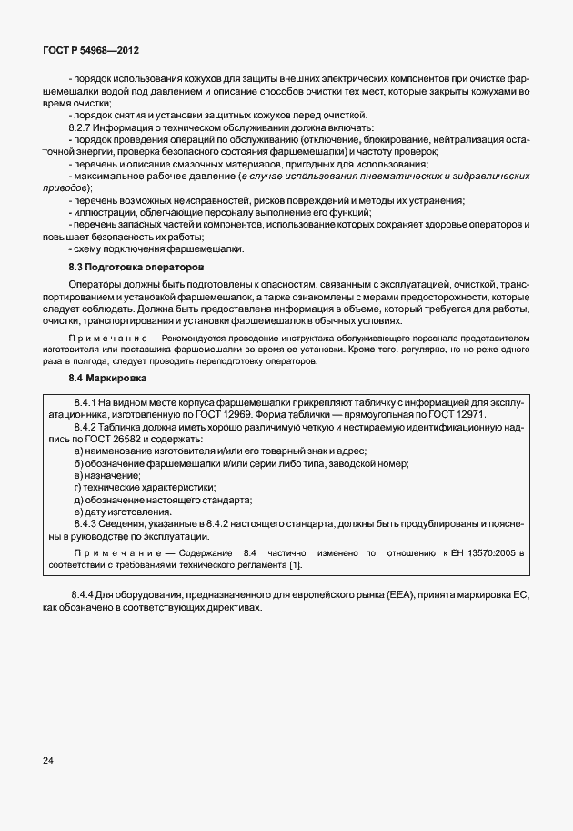 Страница 28 ГОСТ Р 54968-2012