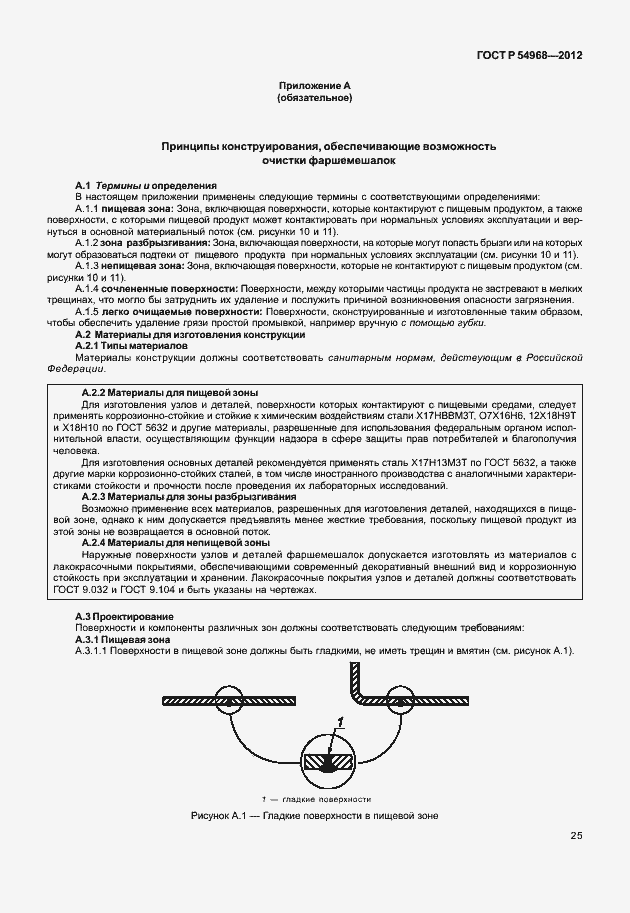 Страница 29 ГОСТ Р 54968-2012