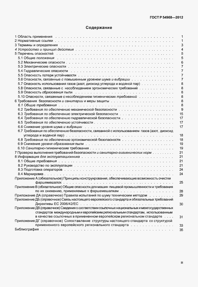 Страница 3 ГОСТ Р 54968-2012