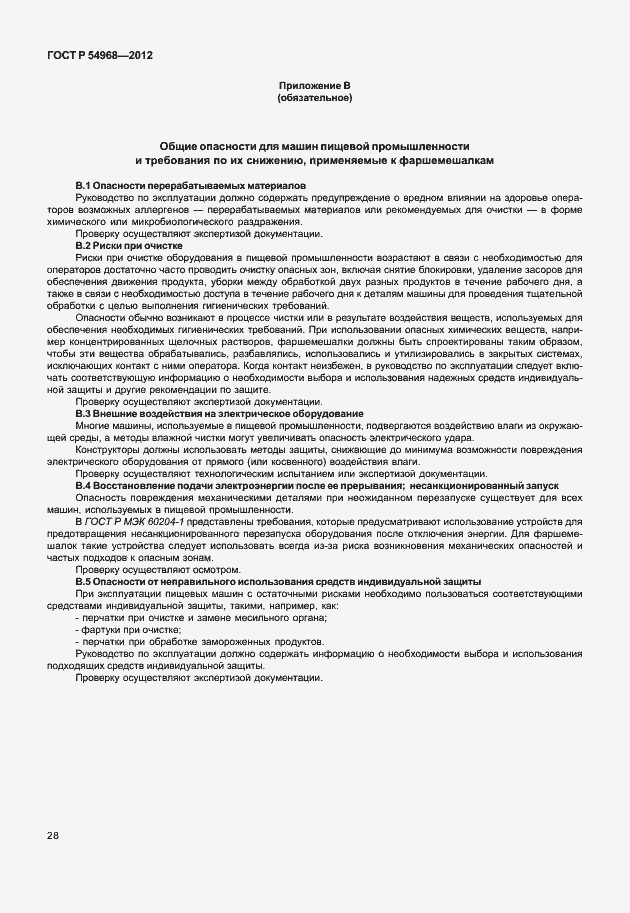 Страница 32 ГОСТ Р 54968-2012