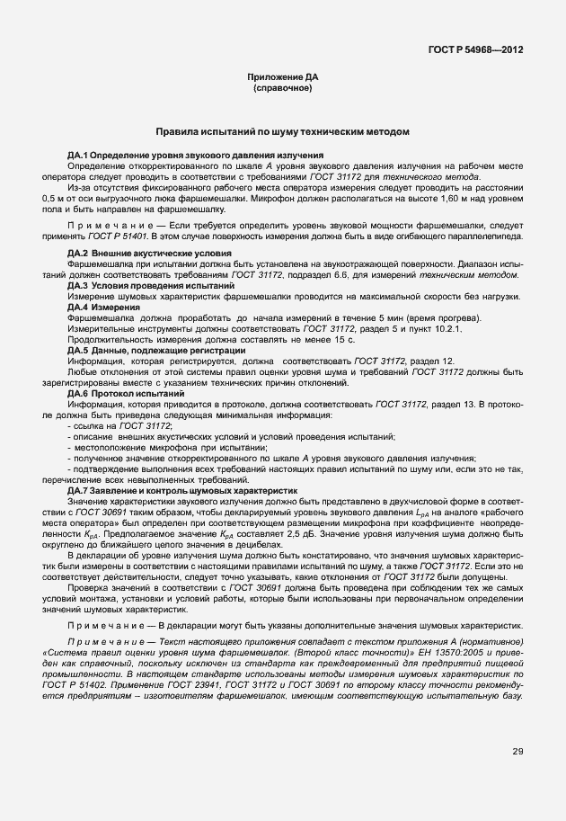 Страница 33 ГОСТ Р 54968-2012