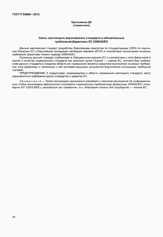 Страница 34 ГОСТ Р 54968-2012