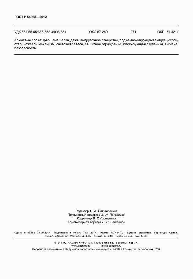 Страница 40 ГОСТ Р 54968-2012