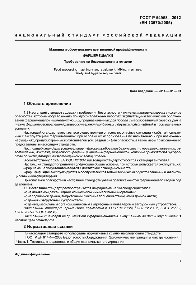 Страница 5 ГОСТ Р 54968-2012