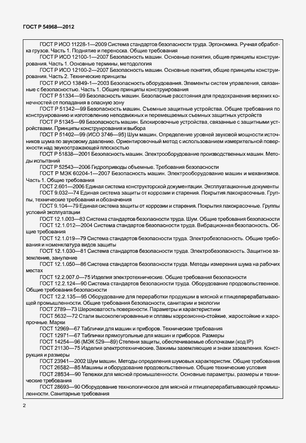 Страница 6 ГОСТ Р 54968-2012
