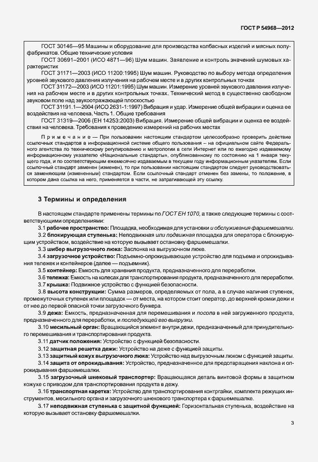 Страница 7 ГОСТ Р 54968-2012