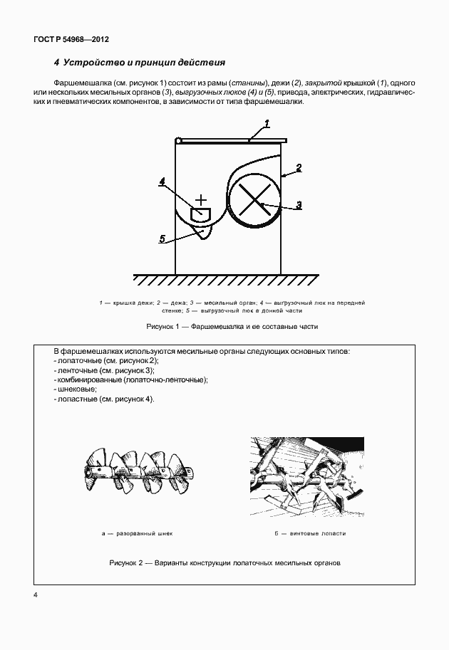 Страница 8 ГОСТ Р 54968-2012
