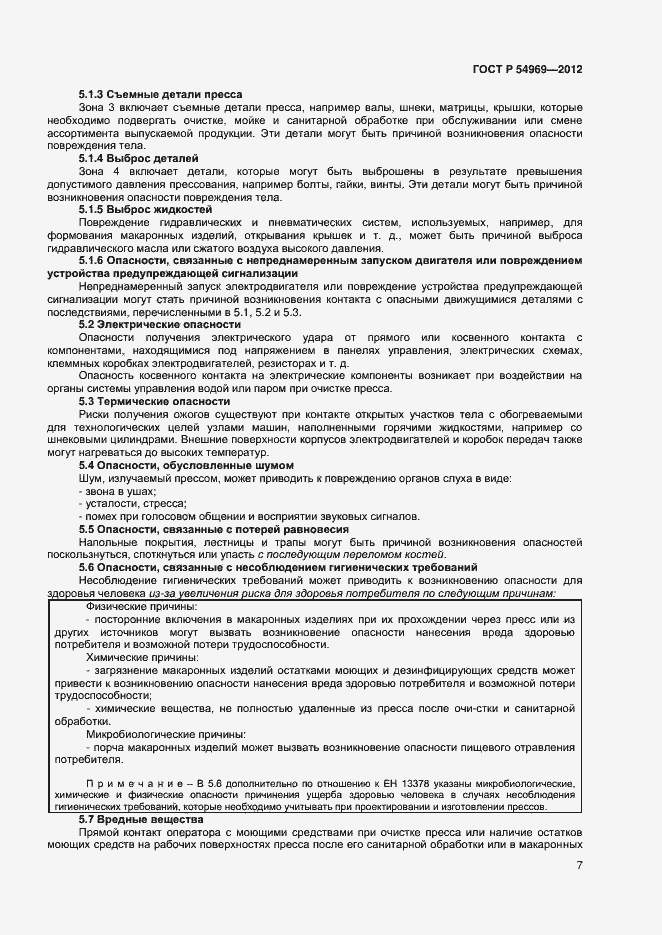 Страница 11 ГОСТ Р 54969-2012