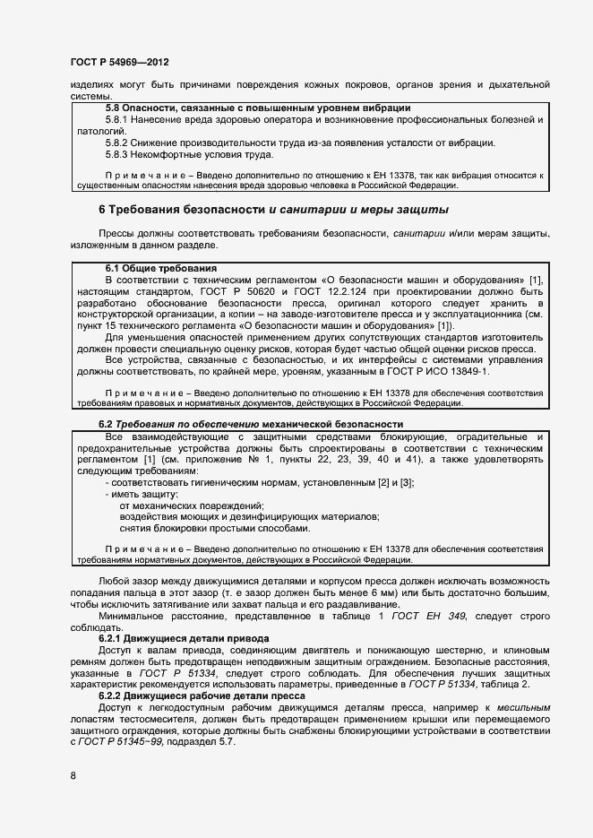 Страница 12 ГОСТ Р 54969-2012