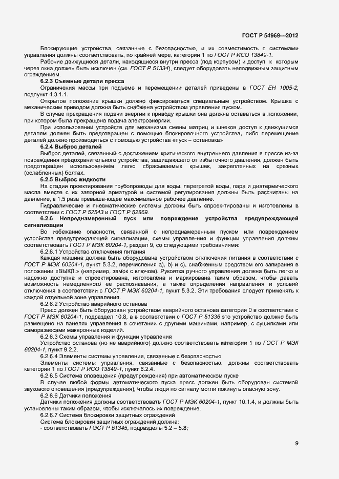 Страница 13 ГОСТ Р 54969-2012