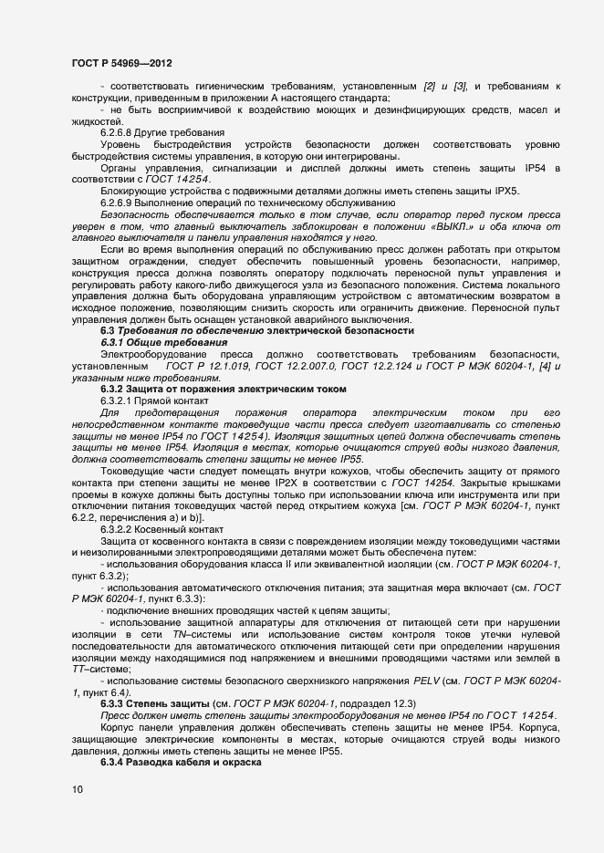 Страница 14 ГОСТ Р 54969-2012