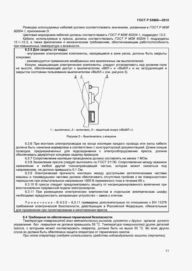 Страница 15 ГОСТ Р 54969-2012