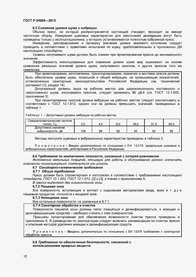 Страница 16 ГОСТ Р 54969-2012