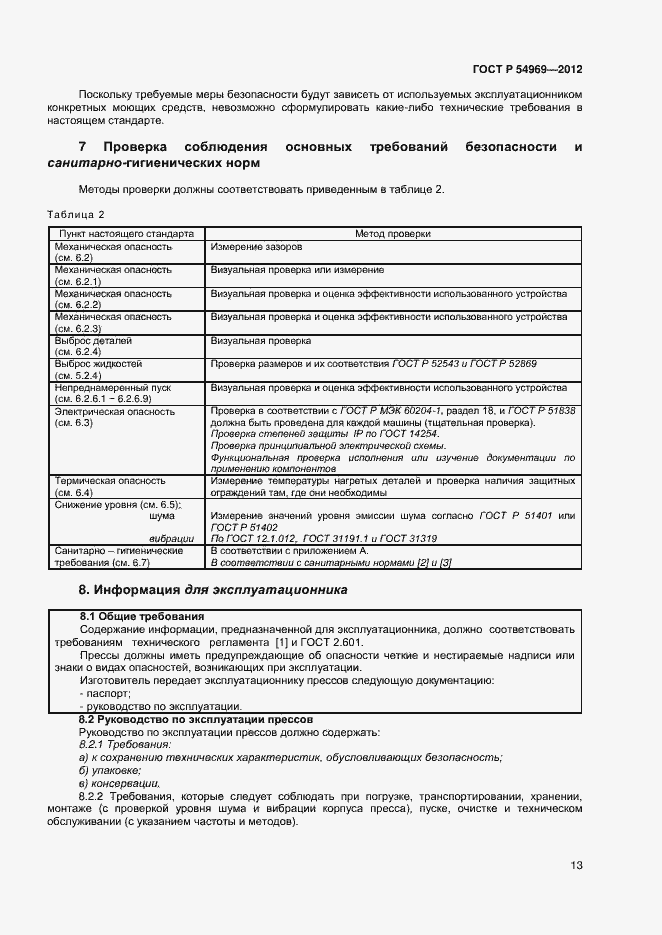Страница 17 ГОСТ Р 54969-2012