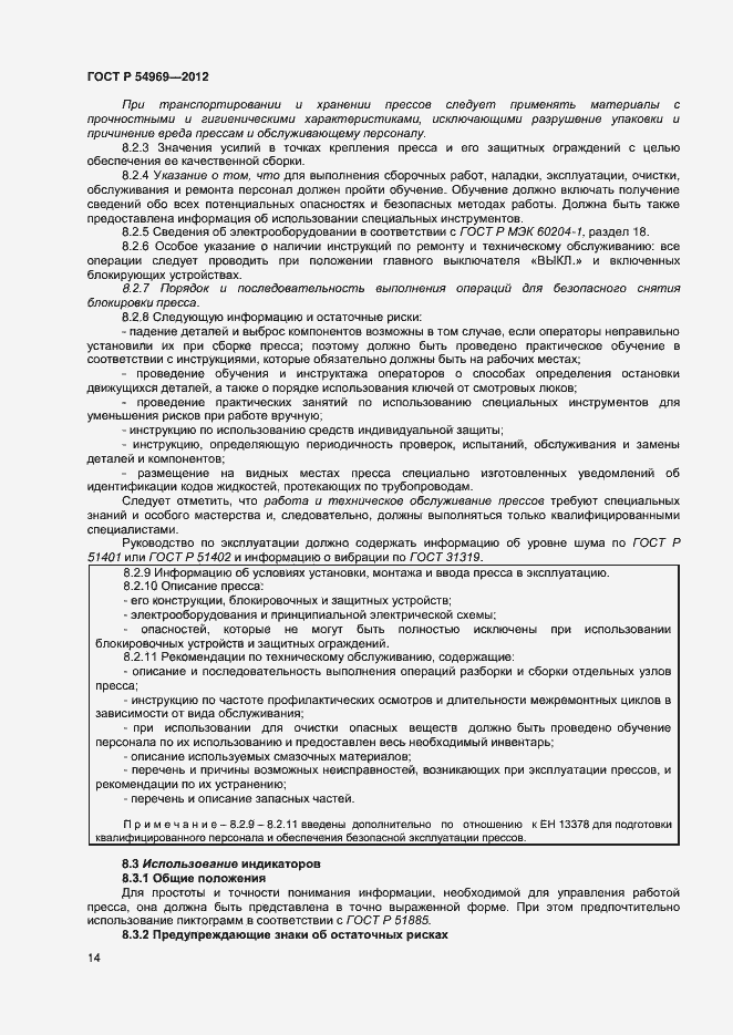 Страница 18 ГОСТ Р 54969-2012