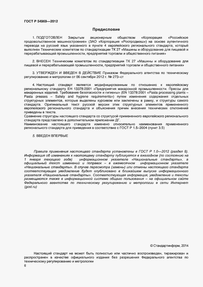 Страница 2 ГОСТ Р 54969-2012