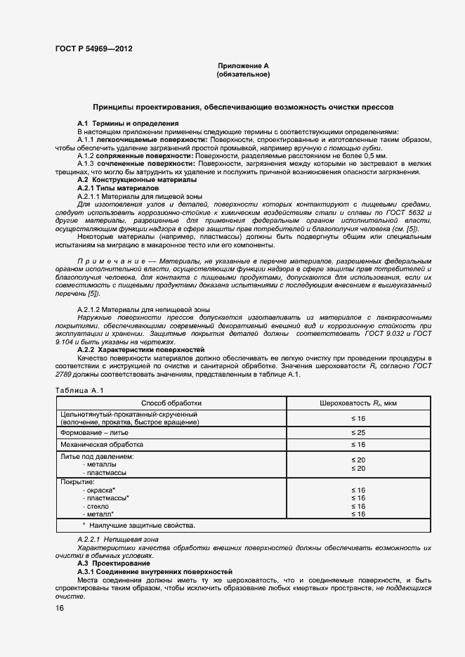 Страница 20 ГОСТ Р 54969-2012