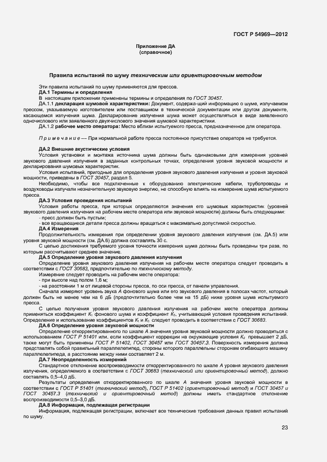 Страница 27 ГОСТ Р 54969-2012