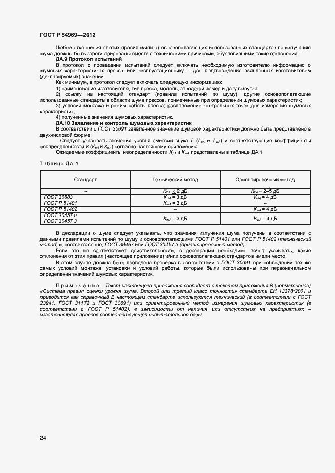 Страница 28 ГОСТ Р 54969-2012