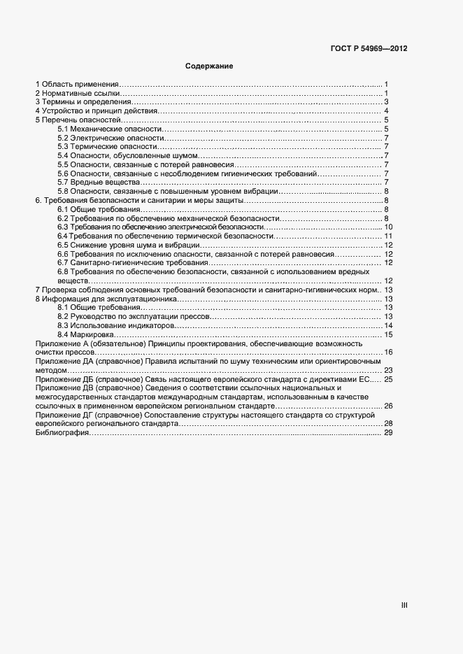 Страница 3 ГОСТ Р 54969-2012