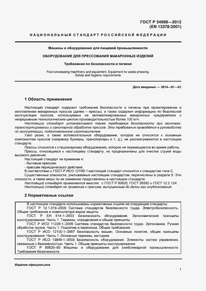 Страница 5 ГОСТ Р 54969-2012