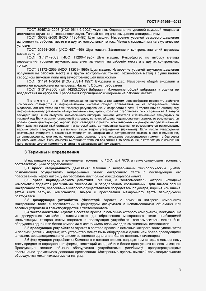 Страница 7 ГОСТ Р 54969-2012