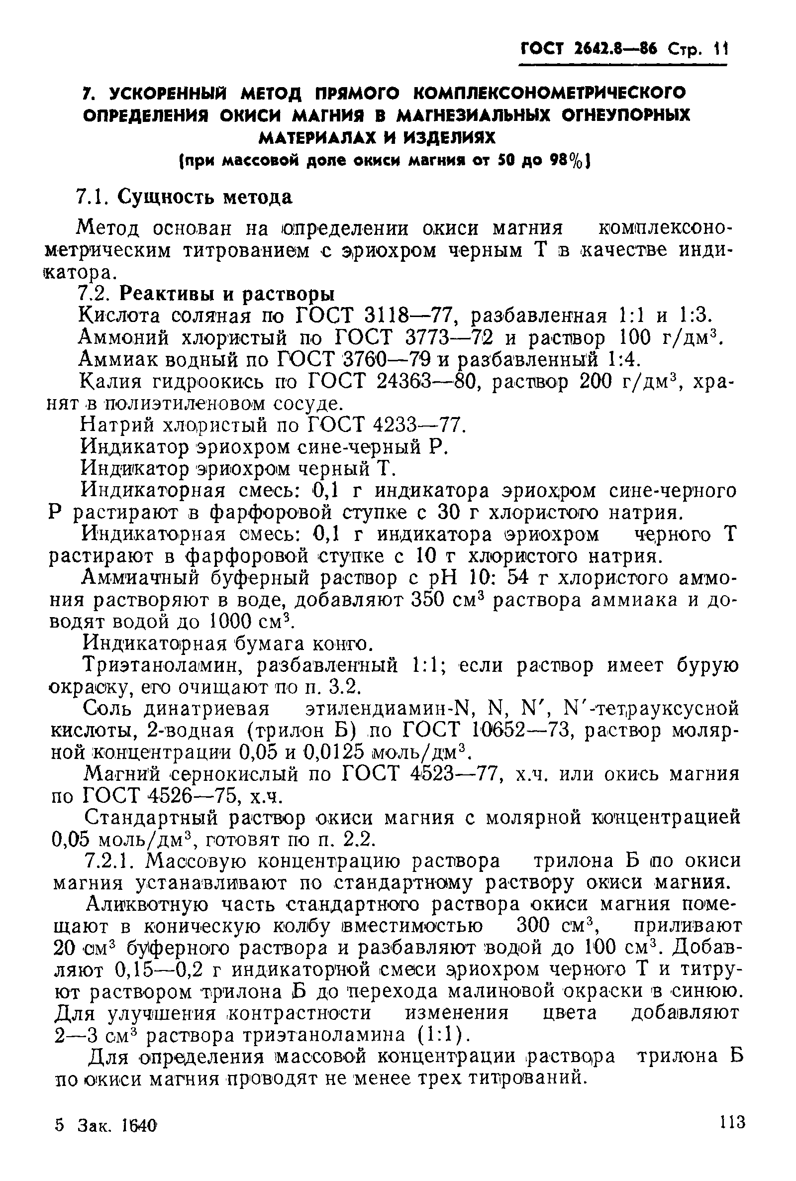 Страница 11 ГОСТ 2642.8-86