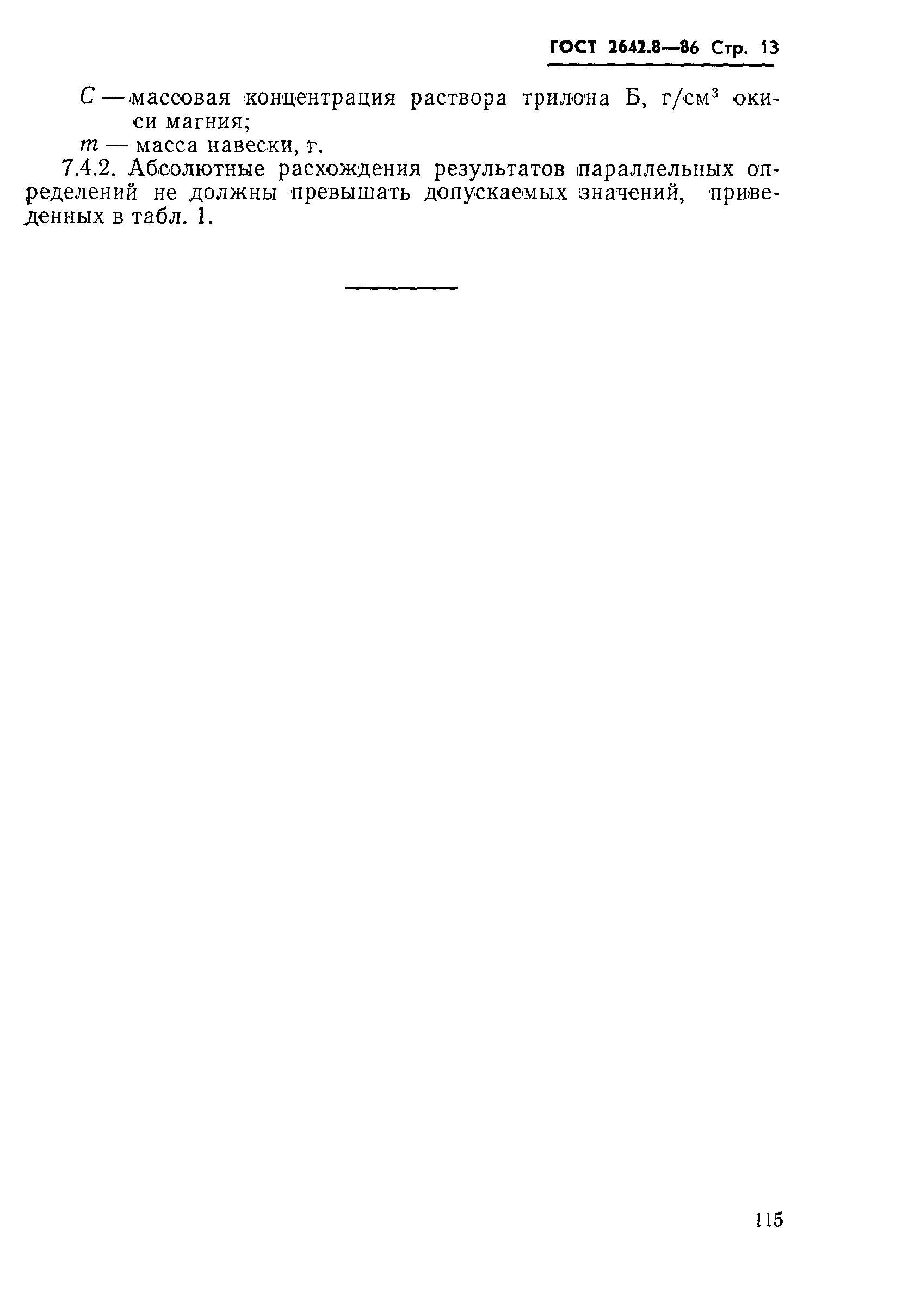 Страница 13 ГОСТ 2642.8-86