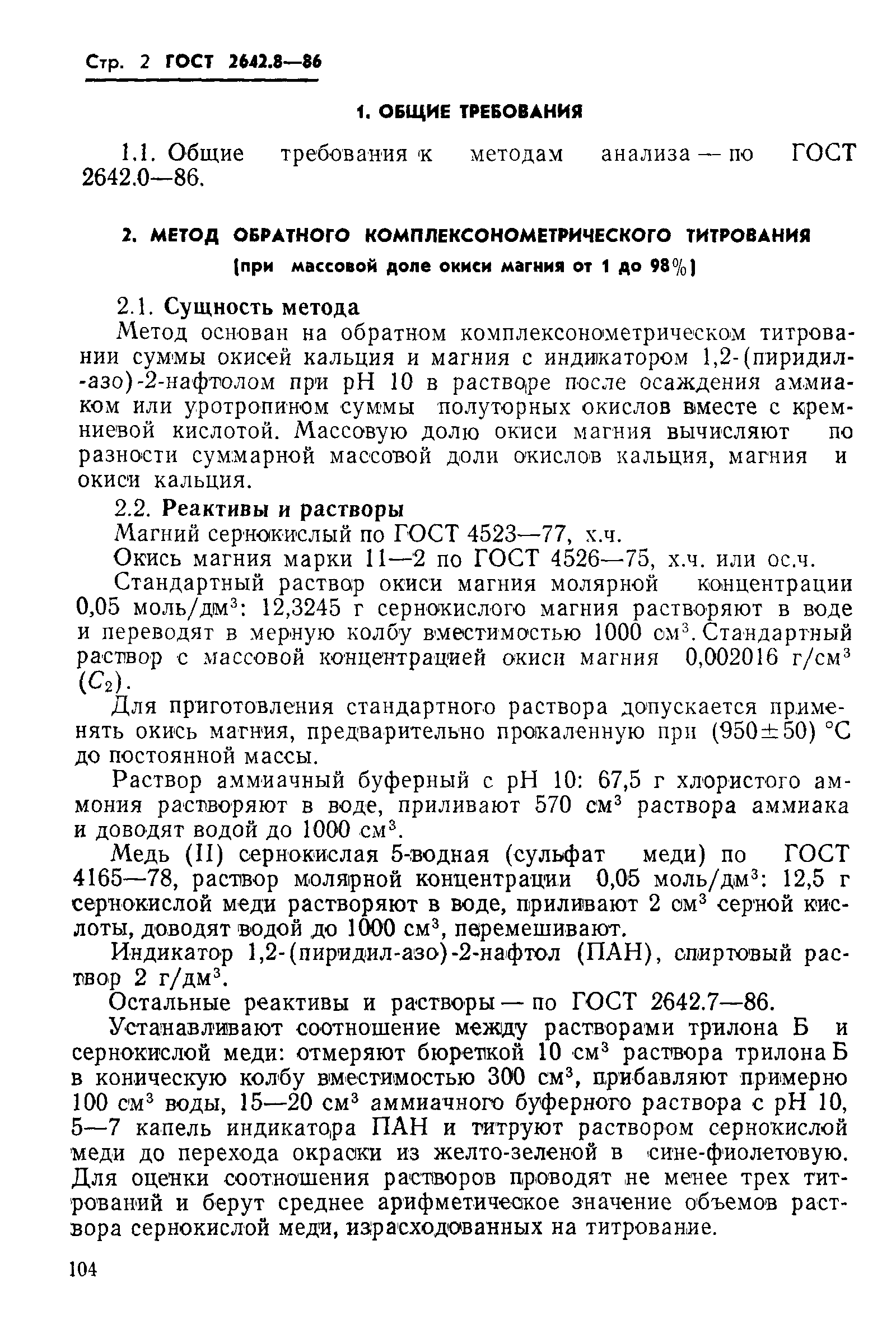 Страница 2 ГОСТ 2642.8-86